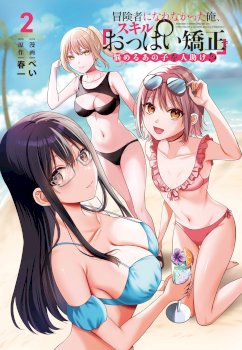 Boukensha ni Narenakatta Ore, Skill «Oppai Kyousei» de Nayameru Ano Ko wo Hitodasuke!?