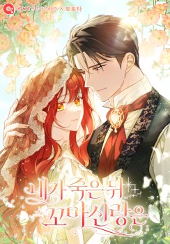 Después De Mi Muerte, Mi Pequeño Novio…