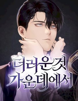 En medio de lo impuro