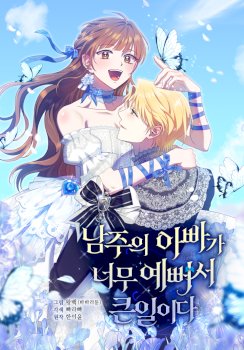 Es un gran problema porque el padre del protagonista es muy lindo