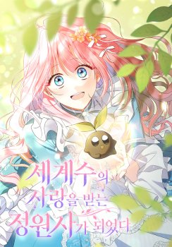 La amada cuidadora del árbol del mundo