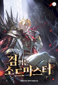 Maestro de la espada devorador de espadas