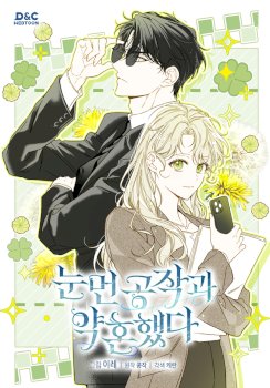 Me comprometí con el duque ciego