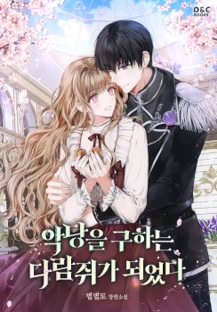 Me convertí en una ardilla que salvó al villano