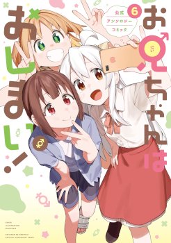 Onii-chan wa Oshimai! Official Anthology Comic