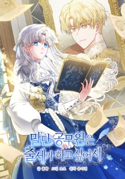 Una funcionaria de bajo rango quiere ascender